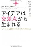 アイデアは交差点から生まれる イノベーションを量産する「メディチ・エフェクト」の起こし方