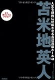 人生を劇的に好転させる自己洗脳ルール４４　もう、努力してはいけない！