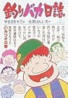 釣りバカ日誌 第19巻