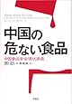 中国の危ない食品―中国食品安全現状調査