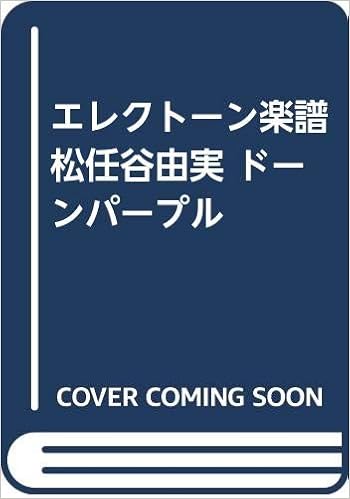 エレクトーン楽譜 松任谷由実 ドーンパープル 東京音楽書院 本 通販 Amazon