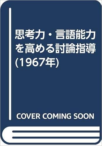 思考力 言語能力を高める討論指導 1967年 大久保 忠利 小林 喜三男 本 通販 Amazon