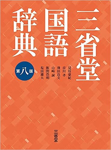 三省堂国語辞典 第八版 見坊 豪紀 市川 孝 飛田 良文 山崎 誠 飯間 浩明 塩田 雄大 本 通販 Amazon 三省堂国語辞典 第八版 見坊 豪紀 市川 孝 飛田 良文 山崎 誠 飯間 浩明 塩田 雄大 本 通販 Amazon