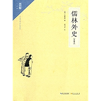 儒林外史（注释本） (Chinese Edition) book cover