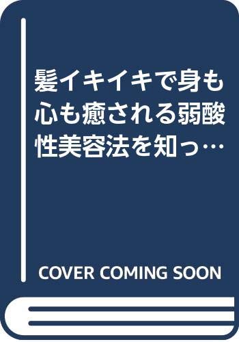 髪イキイキで身も心も癒される弱酸性美容法を知っていますか あなたの街のベル ジュバンスサロン50 日本弱酸性美容協会 本 通販 Amazon