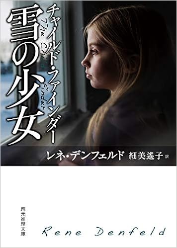 チャイルド ファインダー 雪の少女 創元推理文庫 レネ デンフェルド 細美 遙子 本 通販 Amazon