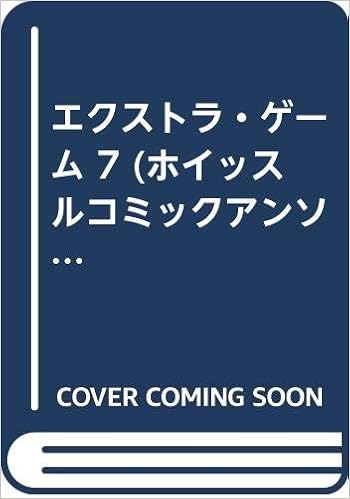 エクストラ ゲーム 7 ホイッスルコミックアンソロジー アンソロジー 本 通販 Amazon