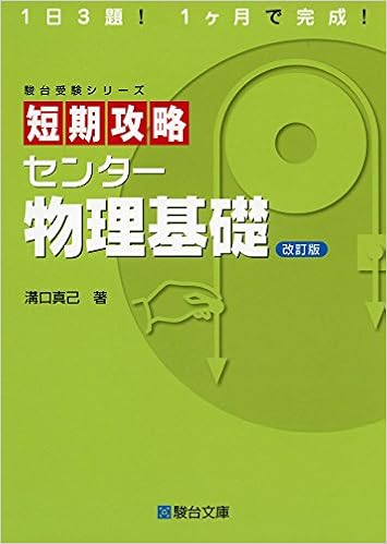 短期攻略センター物理基礎 駿台受験シリーズ 溝口 真己 本 通販 Amazon