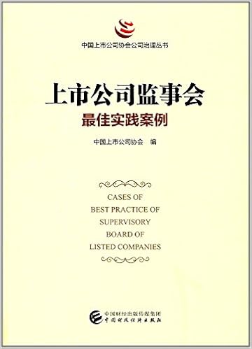 上市公司监事会最佳实践案例 作者 中国上市公司协会著 Amazon Com Books