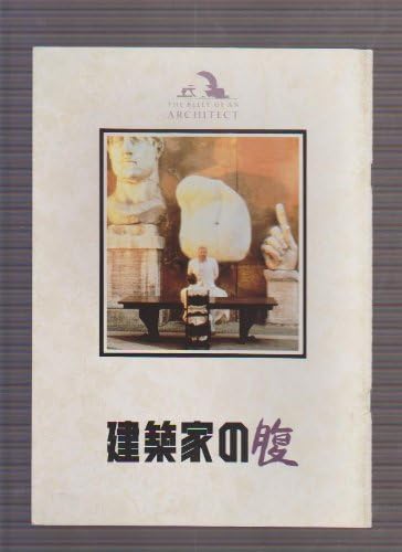 Amazon Co Jp 映画パンフレットレット 建築家の腹 監督 ピーター グリーナウェイ 出演 ブライアン デネヒー クロエ ウェブ おもちゃ