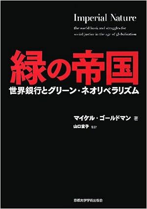 緑の帝国 世界銀行とグリーン ネオリベラリズム マイケル ゴールドマン Goldman Michael 富子 山口 本 通販 Amazon
