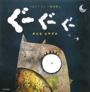 ぐーぐーぐー みんなおやすみ イルソンナ 希里 小島 本 通販 Amazon