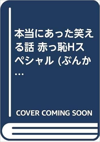 本当にあった笑える話 赤っ恥hスペシャル ぶんか社コミックス 桜木 さゆみ 本 通販 Amazon