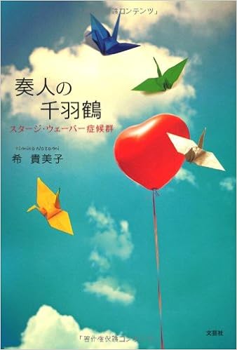 奏人の千羽鶴 スタージ ウェーバー症候群 希 貴美子 本 通販 Amazon