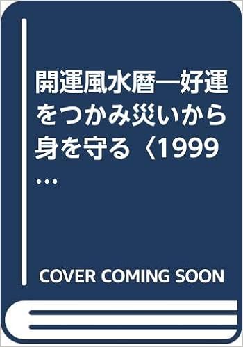 開運風水暦 好運をつかみ災いから身を守る 1999年版 内川 あ也 本 通販 Amazon