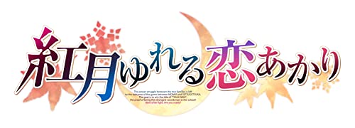 紅月ゆれる恋あかり 完全生産限定版 -PS4 【Amazon.co.jp限定】 オリジナルブランケット、ポストカード3種セット 同梱 & 【特典】B2タペストリー、アクリルコースター2種 同梱