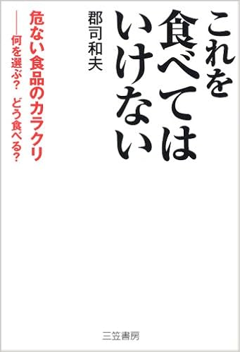 これを食べてはいけない 危ない食品のカラクリ 何を選ぶ どう食べる 郡司 和夫 本 通販 Amazon