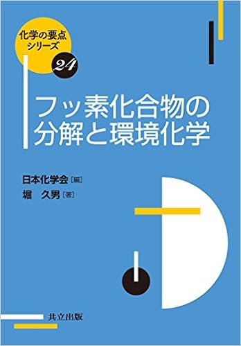フッ素化合物の分解と環境化学 化学の要点シリーズ 久男 堀 日本化学会 本 通販 Amazon