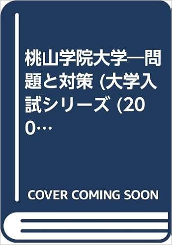 桃山学院大学 問題と対策 大学入試シリーズ 02年版 本 通販 Amazon