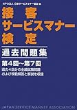 接客サービスマナー検定 過去問題集 第4回~第7回