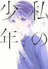 私の少年 第4巻