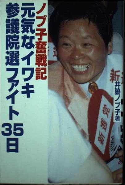 元気なイワキ 参議院選ファイト ノブ子奮戦記 ノブ子 井脇 本 通販 Amazon