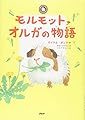 モルモット・オルガの物語 (みちくさパレット)