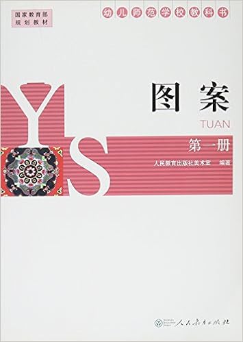 幼儿师范学校教科书 图案 第1册 人民教育出版社美术室 9787107285677 Amazon Com Books