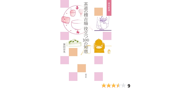 Amazon Com 茶道の稽古場 役立つ100の知恵 淡交新書 Japanese Edition Ebook 黒田宗光 Kindle Store Amazon Com 茶道の稽古場 役立つ100の知恵 淡交新書 Japanese Edition Ebook 黒田宗光 Kindle Store