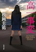 高一事変