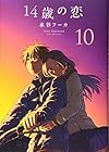14歳の恋 第10巻