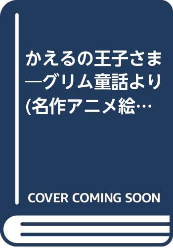 かえるの王子さま グリム童話より 名作アニメ絵本シリーズ 75 グリム兄弟 グリム兄弟 昭吾 平田 豊 大野 本 通販 Amazon