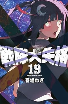 戦隊大失格の最新刊