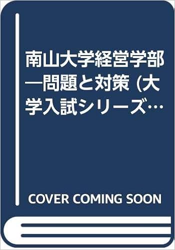 南山大学経営学部 問題と対策 大学入試シリーズ 00年版 本 通販 Amazon