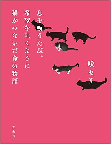 息を吸うたび 希望を吐くように 猫がつないだ命の物語