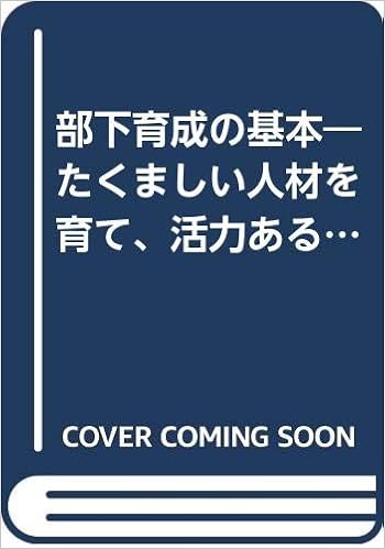 部下育成の基本 たくましい人材を育て 活力ある部門を築く 国司 義彦 本 通販 Amazon