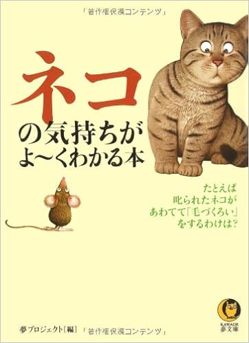 ネコの気持ちがよーくわかる本 Kawade夢文庫 夢プロジェクト 本 通販 Amazon