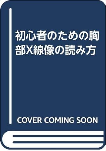 How To Read The Chest X Ray Image For A Beginner 1986 Isbn Japanese Import Amazon Com Books