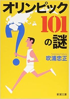 オリンピック 101の謎 (新潮文庫) (日本語) 文庫 – 2018/11/28の表紙