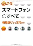 わかる! スマートフォンのすべて