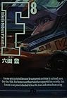 F 文庫版 第8巻