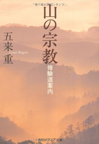 山の宗教 修験道案内 角川ソフィア文庫 五来 重 本 通販 Amazon