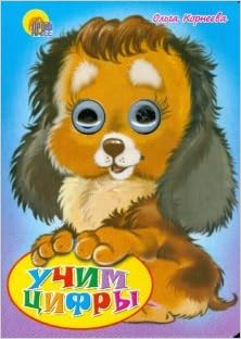 Книга корнеева о.учим цифры (картон/глазки) (9785378003341)