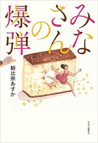 みなさんの爆弾 単行本 朝比奈 あすか 本 通販 Amazon