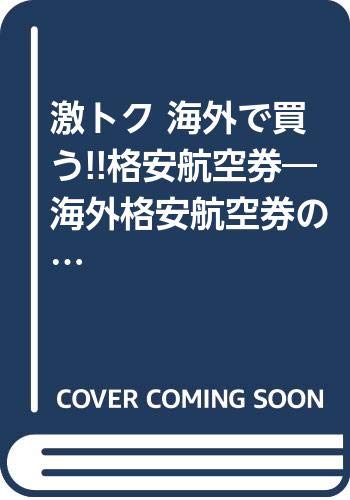 激トク海外で買う 格安航空券 海外格安航空券のメッカ全紹介 Amazon Co Uk Books 激トク海外で買う 格安航空券 海外格安航空券のメッカ全紹介 Amazon Co Uk Books