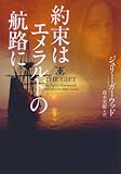 約束はエメラルドの航路に (ヴィレッジブックス)