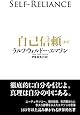 自己信頼[新訳]