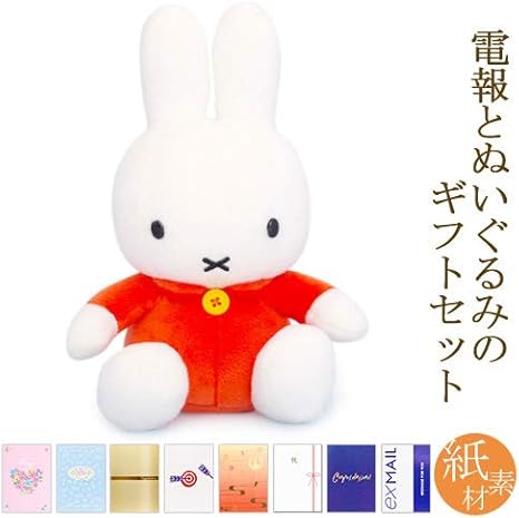 Amazon Co Jp 電報屋のエクスメール 祝電 誕生日 ぬいぐるみ 電報 ミッフィー S オレンジ と 紙素材カード電報 のセット お祝い ギフト 紙素材カード台紙 103 スノーブライト おもちゃ