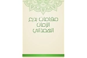 ‫مقامات بديع الزمان الهمذاني‬ (Arabic Edition)