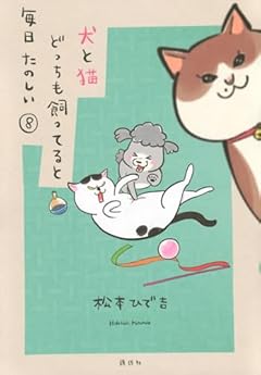 犬と猫どっちも飼ってると毎日たのしいの最新刊
